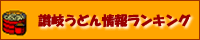 讃岐うどん【UDON】情報ランキング