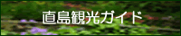 直島観光ガイド