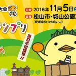 ユルキャラグランプリ2016が愛媛県松山市城山公園で行われます
