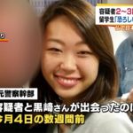 フランス留学の日本人女子大生が行方不明のチリ人『計画的殺人』容疑へ