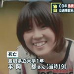 島根女子大学生遺棄事件、交通事故死の男を書類送検
